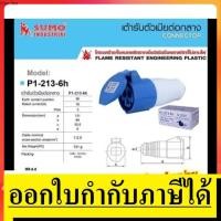 ราคา P1-213-6H SUMO ปลั๊กเพาเวอร์ ตัวเมียกลางทาง 3 ขา (2P+E) กันฝุ่น IP44 16A 220-250V รุ่น P1-213-6H ปลั๊กอุตสาหกรรม ตัวแทนจ (3415049156)