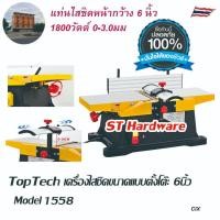 ราคา Toptech +แท่นไสชิด 2 ใบมีด ขนาด 6 นิ้ว แท่นไสไม้ กบไฟฟ้า กบไสไม้ wood working เกรดคุณภาพ คุ้มค่าคุ้มราคา ซื้อร้านนี้มั่ (20694599148)