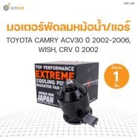 ราคา มอเตอร์พัดลมหม้อน้ำ/แอร์ TOYOTA CAMRY ACV30 ปี 2002-2006, WISH, CRV ปี 2002 ไม่มีสาย ฝั่งซ้าย (263500-5250, 263500-6180) (1ชิ้น) | แบรนด์ TOP (12527159877)