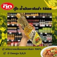 ราคา Canola น้ำมันพืช คาโนลา สกัดจากเม็ลดดอกคาโนลา 1 ลิตร (0011) (18932032108)