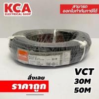 ราคา สายไฟ VCT 30M 50M 100M 2x1 2x1.5 2x2.5 3x1 3x1.5 3x2.5 4x1 4x1.5 4x2.5 ยี่ห้อ Goal Goodland สายไฟไทย (28916554766)