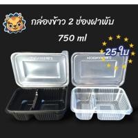 ราคา (25ใบ)(2ช่องฝาพับ)กล่องข้าว2ช่องฝาพับ 750 ml สีใส และ สีดำ กล่องอาหารฝาพับ กล่องข้าวแบ่งช่อง (14991075074)