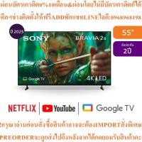 ราคา SONYทีวีBRAVIA2 II Google55นิ้ว4K UHD LEDรุ่นK-55S20M2สินค้าใหม่ๆต้องสั่งเบิกศูนย์แท้ๆ100%PREORDERฟรีSOUNDBARลำโพงบูลทูธ (48604809296)