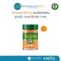 ราคา ยาหม่องเถาเอ็นอ่อน สมุนไพรวังพรม หมอเฉลิม ขนาด 50 กรัม - (1 ขวด) (24985130031)