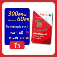 ราคา ฟรีเน็ต60GB โทรฟรีทุกเครือข่าย ซิมเน็ตแรงเร็วไม่ลด ซิมเทพทรู ซิม Maxspeed 60G B ซิมเน็ตรายปี ซิมรายปี ซิมเทพทรู (7962842935)