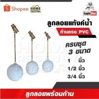 ราคา EAGLE ONE ลูกลอยแทงก์น้ำ ก้านตรง ขนาด 1/2 นิ้ว, 3/4 นิ้ว และ 1 นิ้ว ทองเหลืองคุณภาพดี แท้งค์น้ำ (27833283574)