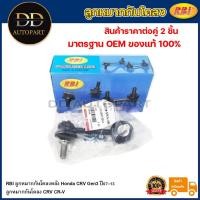 ราคา RBI ลูกหมากกันโคลงหลัง Honda CRV Gen3 ปี07-13 / ลูกหมากกันโคลง CRV CR-V / 52320-SWA-A01 / 52321-SWA-A01 (20594618199)