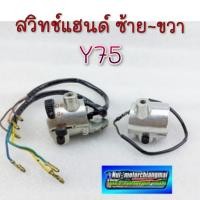 ราคา NEW สวิทช์แฮนด์y75 สวิทช์แฮนด์ซ้าย ขวา y75 สวิทช์แฮนด์yamaha y75 ข้างซ้าย ข้างขวา (43112215626)