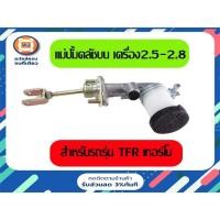 ราคา Isuzu แม่ปั้มคลัชบน หรือเรียกว่า กระบอกคลัช อะไหล่รถยนต์ รุ่น TFR เครื่อง2.5,2.8เทอร์โบ ขนาด 5/8" (2705378399)