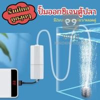 ราคา ปั๊มออกซิเจนตู้ปลา สำหรับตู้ปลา ต่อUSB พร้อมใช้งาน ประหยัดพลังงาน มี2แบบ nn99 (43552109959)