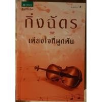 ราคา USED: เพียงใจที่ผูกพัน โดย กิ่งฉัตร (26907574116)