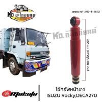 ราคา โช้คอัพหน้า เบอร์4 ISUZU ROCKY DECA270-320 โช๊คอัพหน้า อีซูซุ6ล้อ-10ล้อ MAKOTO ร็อกกี้ เดก้า โช๊คอัพสิบล้อ โช้ครถบรรทุก (25990629157)
