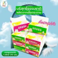 ราคา กระดาษทิชชู่ 210 แผ่น ทิชชู่ยกลัง กระดาษทิชชู่ยกลัง กระดาษเช็ดหน้า แผ่นทำความสะอาดยกลัง (25354298873)