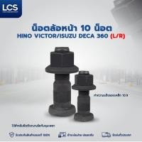ราคา น็อตล้อหน้า 10 น็อต HINO VICTOR/ISUZU DECA 360 ซ้าย/ขวา (25375846125)