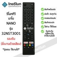 ราคา รีโมททีวี นาโน Nano Android TV รุ่น 32NST3001 *รองรับการสั่งงานด้วยเสียง* รีโมทแบบนี้ ใช้ได้เลย [พร้อมส่ง] (14498452670)