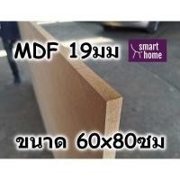 ราคา ไม้อัด MDF แผ่นMDF ขนาด 60x80ซม หนา 19มม (5558597471)