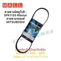 ราคา สายพานมิตซูโบชิ : 5PK1135 Ribstar สายพานรถยนต์ MITSUBOSHI สายพานหน้าเครื่องฮอนด้าแจ๊ส ฮอนด้าซิตี้ Jazz City 1.5 (16968342662)