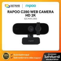 ราคา RAPOO C280 Web Camera HD 2K [QCAM/C280] (28470245650)