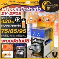 ราคา เครื่องซีลฝาแก้วชานม รุ่น ZY-ZF08 เครื่องซีล ฝาชานม (9606035482)