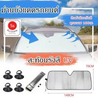 ราคา ม่านบังแดด ที่บังแดดกระจกหน้ารถยนต์ ด้านหน้ารถยนต์ ที่กันแดด แผ่นบังแดด กันความร้อน ม่านกันแดดรถยนต์ สะท้อนรังสี UV (2849508557)