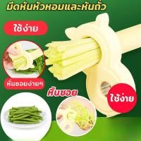 ราคา ที่กรีดผักบุ้ง มีดซอยผักบุ้ง/มีดหั่นผักบุ้งซอย มีดหั่นฝอยผักอเนกประสงค์ (45355210374)