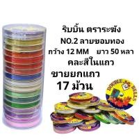 ราคา ริบบิ้นระฆังลายขอบทอง ริบบิ้นพับเหรียญ ริบบิ้นโปรยทาน DIY ตราระฆัง NO.2 (ยกแถว17ม้วน) (27977603425)