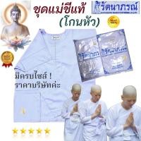 ราคา ของแท้/ถูกสุด‼️ แยกชิ้น ชุดแม่ชีแท้, ชีโกนหัว, ชุดขาวแม่ชี รัตนาภรณ์, ชุดขาวปฏิบัติธรรม มี COD ค่ะ (23009358325)