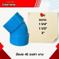 ราคา ข้องอ 45 บาง งอ 45 แบบบาง ราคาประหยัด ขนาด 1 1/4 - 2 นิ้ว (26450844496)