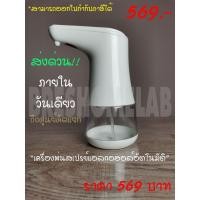 ราคา *แถมถ่าน* พร้อมป้าย3ภาษา เครื่องพ่นแอลกอฮอล์, เครื่องพ่นแอลกอฮอล์อัตโนมัติ, ล้างมือ, สบู่, น้ำยาล้างจาน (4867578267)