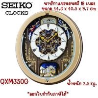 ราคา Seiko Melody in Motion Wall Clock นาฬิกาแขวนดนตรี รุ่น QXM350G มีเพลงให้เลือกทั้งหมด 18 เพลง (27488563416)