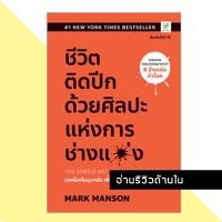 ราคา ชีวิตติดปีก ด้วยศิลปะแห่งการช่างแม่ง The Subtle Art of Not Giving a Fuck - Mark Manson (16921772095)
