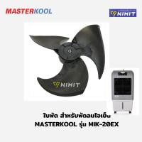 ราคา ใบพัด สำหรับพัดลมไอเย็น Master kool รุ่น MIK-20EX อะไหล่ศูนย์มาสเตอร์คูล ใหม่ ของแท้ 100% (7383131923)