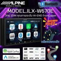 ราคา ALPINE ILX-W670E วิทยุ เครื่องเสียงติดรถยนต์ จอ2DIN มีระบบAppleCarPlay / AndroidAuto โปรโมชั่นแถมฟรีกล้องถอยหลัง (23089873693)