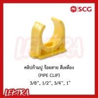ราคา SCG คลิปก้ามปู ระบบร้อยสายไฟ สีเหลือง ขนาด 3/8, 1/2", 3/4", 1" (3หุน, 4หุน, 6หุน, 1นิ้ว) (4330550833)
