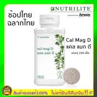 ราคา ช็อปไทย แท้100% Amway แอมเวย์แคลแมกดีนิวทริไลท์ บรรจุ 250 เม็ด แคลเซียม แมกนีเซียม วิตามินดี และเกลือแร่ (16699344841)