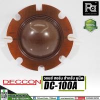 ราคา ว้อยส์ฮอร์น Deccon DC-100A ว้อยส์ฮอร์น DC 100A วอยส์แท้ ฮอร์น สำหรับยูนิต Deccon PA SOUND CENTER (17789822811)