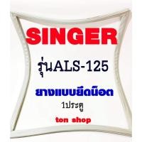 ราคา ขอบยางตู้เย็น SINGER 1ประตู รุ่น ALS-125 (13455721724)
