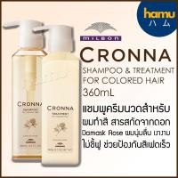 ราคา MILBON® CRONNA Shampoo&Treatment for Color 360ml (10452848262)