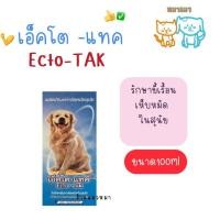 ราคา Ecto-TAK (หน้าสุนัข) เอ็คโต-แทค ขนาด 100 ml. ทะเบียน อย. เลขที่ วอส. 535/2558 น้ำยากำจัดหมัด (27415999428)
