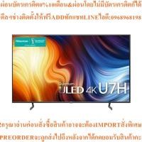 ราคา HISENSEทีวี65U7H VIDAA UHD LED65",4K,Smartรุ่น65U7Hสินค้าใหม่ๆต้องสั่งเบิกจากศูนย์แท้ๆ100%PREORDERฟรีSOUNDBARลำโพงบูลทูธ (47754045791)