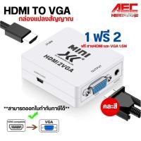 ราคา ซื้อ1 เเถม2 กล่องแปลงสัญญาณ HDMI TO VGA Converter (เเถมสาย HDMI 1 เส้น เเละ สาย VGA 1 เส้น ) (27803192886)