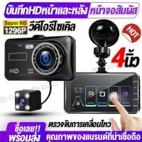ราคา กล้องติดรถยนต์ เมนูภาษาไทย หน้าจอสัมผัส4นิ้ว Touch Dash Cam 1296P Full HD 2กล้องหน้า-หลัง วีดีโอรีไซเคิล+มุมกว้าง170° (20456009898)