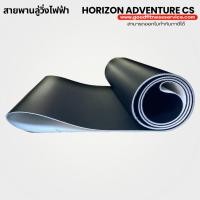 ราคา สายพานลู่วิ่งไฟฟ้าhorizon adventure cs (15401384505)