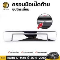 ราคา คิ้วครอบมือจับกระบะท้ายชุปโครเมี่ยม Isuzu D-Max ปี 2015-ปัจจุบัน (1567411066)