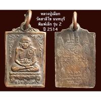 ราคา หลวงปู่เผือก วัดสาลีโข นนทบุรี พิมพ์เล็ก รุ่น 2 ปี 14 เนื้อทองแดง (13378463330)