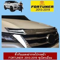 ราคา คิ้วกันแมลงฝากระโปรงหน้า FORTUNER 2015-2019 ชุบโครเมี่ยม,ดำด้าน Ao (13451131286)