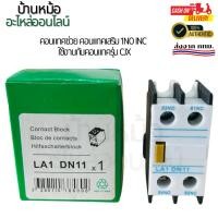 ราคา คุณภาพดีที่สุด คอนแทคช่วย คอนแทคเสริม 1NO INC ใช้งานกับคอนแทครุ่น CJX สินค้าพร้อมส่ง ออกใบกำกับภาษีได้ (27465379295)