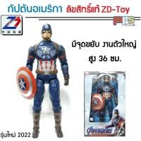 ราคา โมเดล กัปตันอเมริกา งานตัวใหญ่ แซดดีทอย ลิขสิทธิ์แท้ Big Model Captain America ZD-Toy Marvel สูง 36 ซม. ของเล่นเด็กชาย (14952582324)