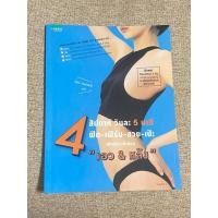 ราคา (A32) 4 สัปดาห์ วันละ 5 นาที ฟิต-เฟิร์ม-สวย-เป๊ะ สไตล์สาวขี้เกียจ "เอว & หลัง" (27935349285)