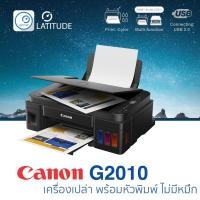 ราคา Canon Printer G2010 (Print, Scan, Copy) (เครื่องเปล่าไม่มีหมึก) (มีหัวพิมพ์) (1905160567)